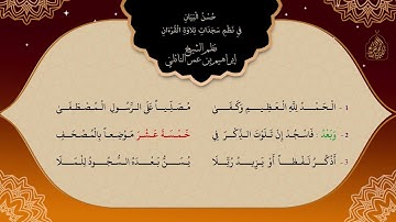 حُسنُ البيانِ، في نظمِ سجداتِ تلاوةِ القرآنِ. بصوتِ الشّيخِ/ عبدِالحميدِ القريو.