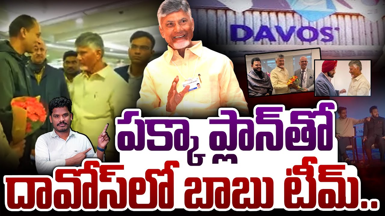 Chandrababu Lokesh Team Davos Tour Update:పక్కా ప్లాన్ తో దావోస్ లో బాబు టీమ్.. | AP 175
