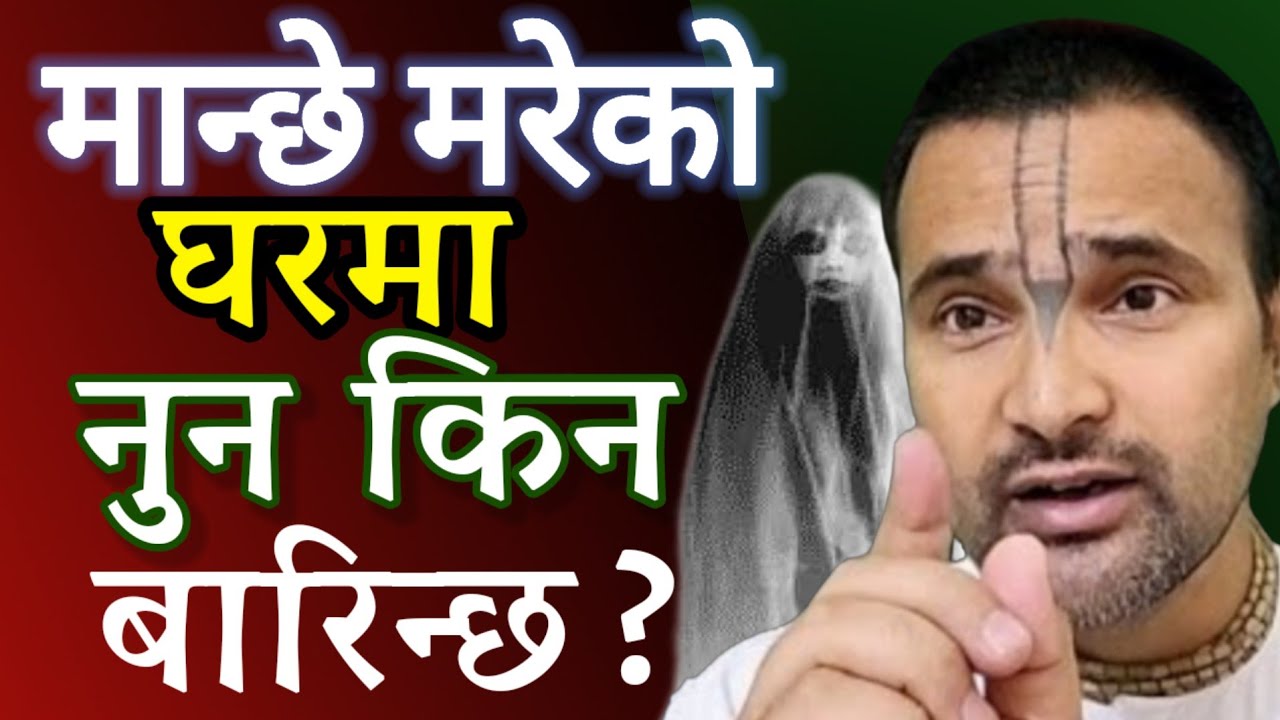 मान्छे मरेको घरमा किन नुन बारिन्छ । गरुड पुराण |एक रहस्य ।