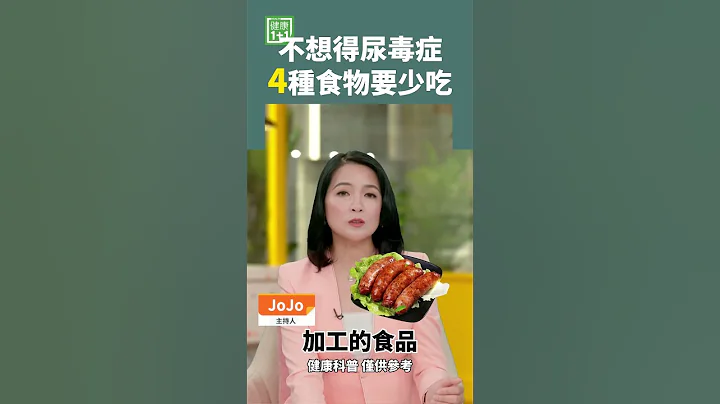 不想得尿毒症 4种食物要少吃 #尿毒症 #肾结石å #尿酸高 - 天天要闻