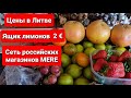 Самые низкие цены на продукты в Литве. Mere магазин недорогих товаров и продуктов. Клайпеда.