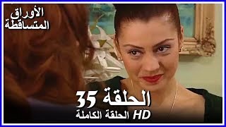 الأوراق المتساقطة الحلقة - 35 كاملة (مدبلجة بالعربية) Leaf Cast