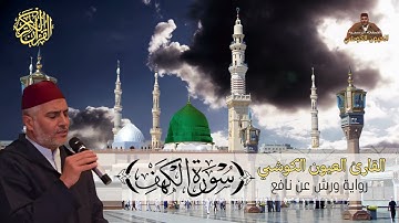 القارئ العيون الكوشي سورة الكهف كاملة برواية ورش عن نافع -Surat Al Kahf (La Caverne) Version Warch