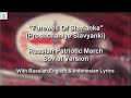 Farewell of slavianka  soviet red army version  with lyrics