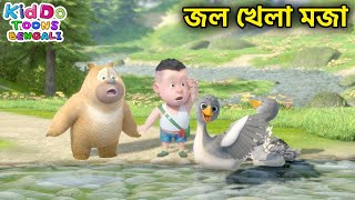 জল খেলা মজা (Fun In Water) Educational Story For Kids | Bablu Dablu Cubs | Kids Bengali Cartoon screenshot 5