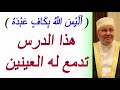 أ ل ي س الل ه ب ك اف ع ب د ه درس تدمع له العينين للدكتور محمد راتب النابلسي 