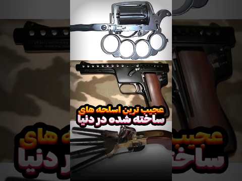 عجیب ترین اسلحه های دنیا تفنگ اسلحه
