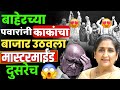 बाहेरच्या पवारांनी शरद पवारांचा बाजार उठवला पण मास्टर माईंड दुसरेच | Sharad Pawar | Sunetra Pawar