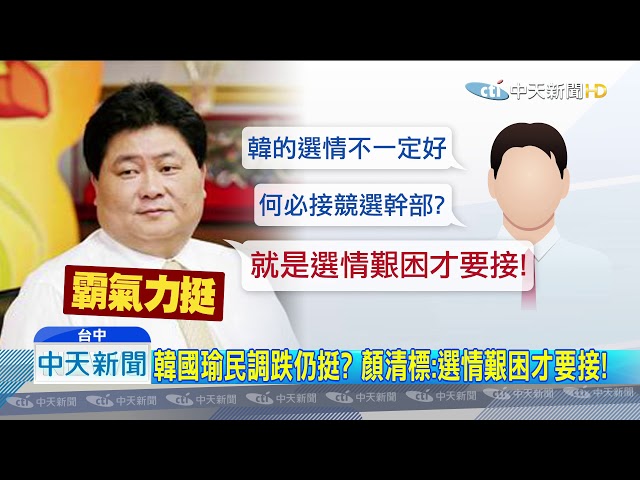 20190826中天新聞　「唯一支持韓國瑜」顏清標領軍　顏家「攏嘸離開」