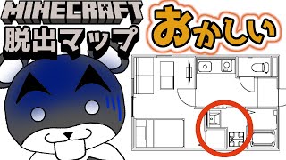 【変な家からの脱出】この家・・・何かがおかしい・・・『謎解き脱出マップ』『マイクラ/マインクラフト/minecraft』