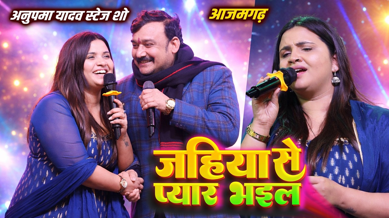 अनुपमा यादव और गोपाल राय का प्यार भरा दुगोला मुकाबला ~ #Anupama_Yadav & #Gopal_Rai #Dugola_Mukabala