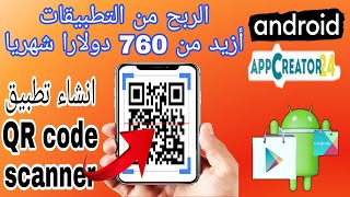 طريقة انشاء تطبيقQR code scanner|برمجة تطبيق QR scanner