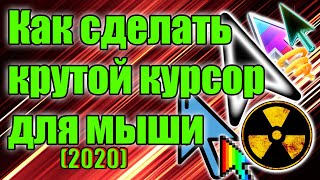 Как изменить курсор мыши на рабочем столе.(2020) screenshot 3