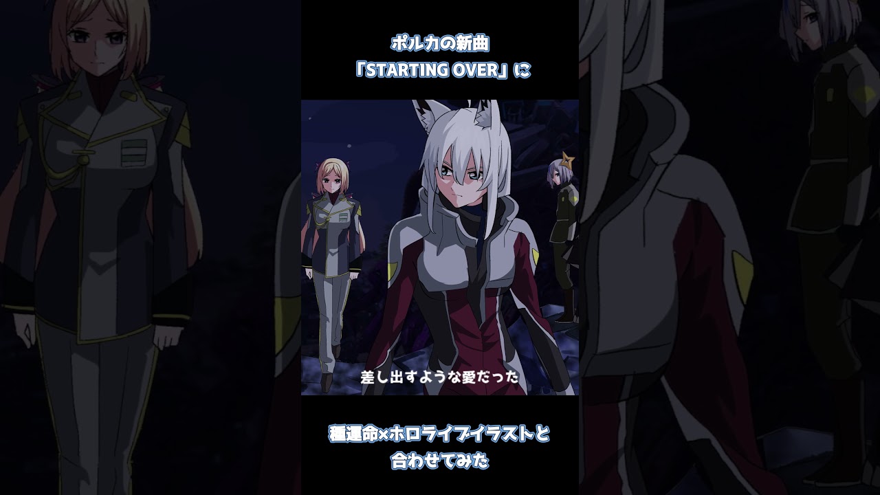 【ホロARK×種運命×尾丸ポルカ】ポルカの新曲とガンダム種運命パロイラスト合わせてみた【手描きパロ/STARTING OVER】