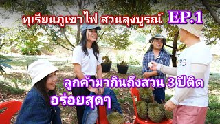 #กวินบินได้ EP.91 ทุเรียนภูเขาไฟ สวนลุงบูรณ์ EP.1 อร่อยสุดๆ ลูกค้ามากินถึงสวน 3 ปีติด