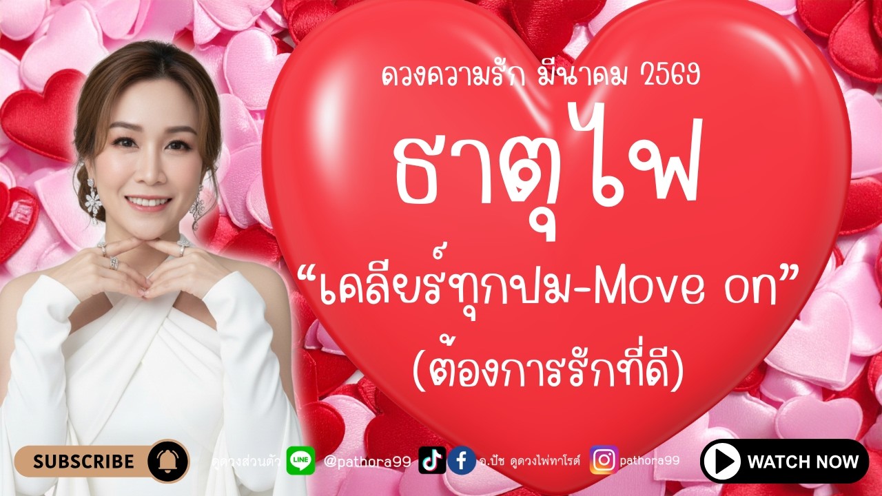 #ดวงความรัก #ธาตุไฟl 