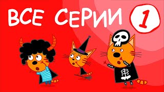 Три Кота | Все серии 1 сезона | Мультфильмы для детей