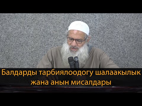 أمثلة على التقصير في تربية الأولاد | مترجم للقيرغيزية | Балдарды тарбиялоодогу шалаакылык жана анын мисалдары | Шейх Раслян