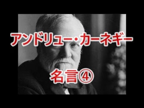 アンドリュー カーネギー名言 Youtube アンドリュー カーネギー名言 Youtube
