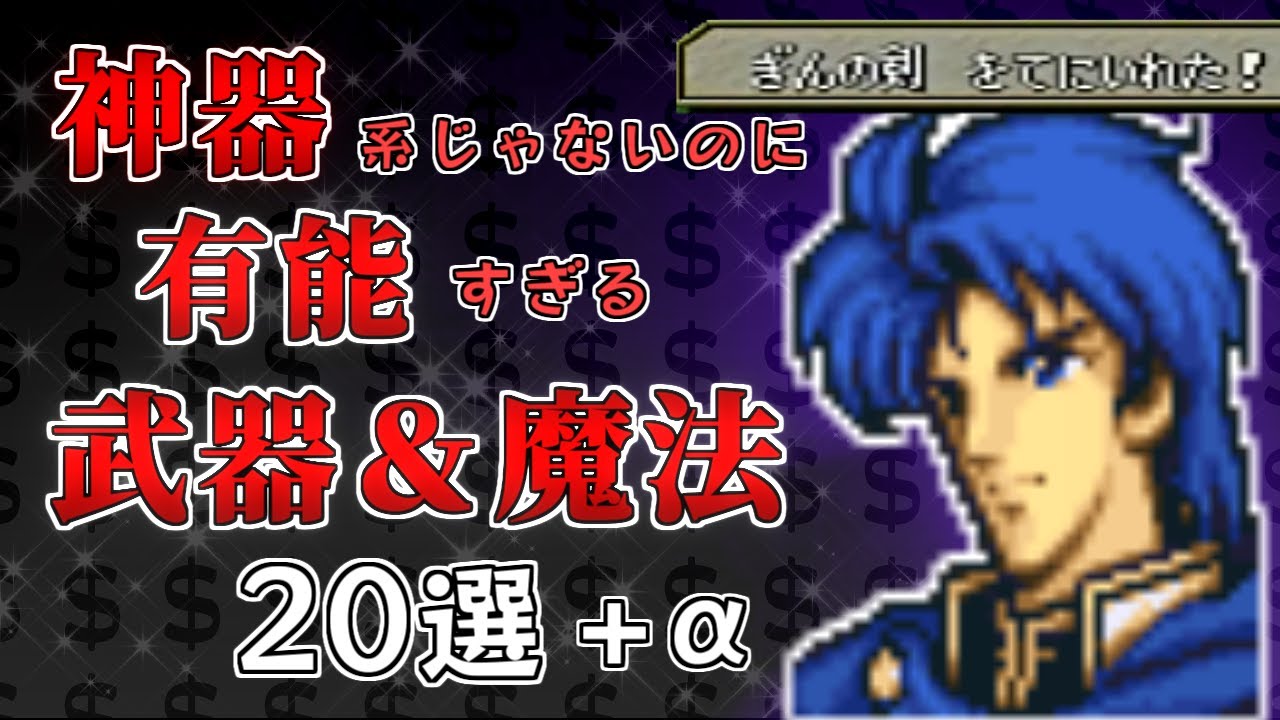 ファイアーエムブレム歴代 神器系じゃないのに有能すぎる武器 魔法選 A Feまとめ Youtube