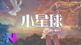 陳壹千- 小星球【動態歌詞】 