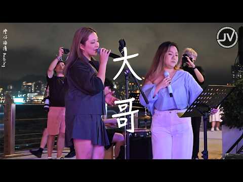 Janice Vidal 衛蘭 & Kit Cheung - 大哥 (Fancam 4K) @ 灣仔海濱 Busking 20260912