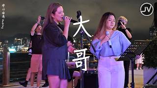 Janice Vidal 衛蘭 & Kit Cheung - 大哥 (Fancam 4K) @ 灣仔海濱 Busking 20260912