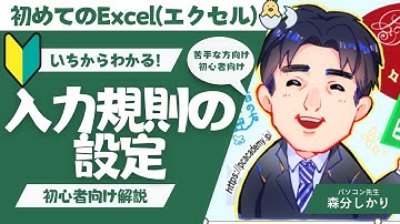 入力規則の設定｜Excel（エクセル）動画7-8｜パソコン苦手な方・初心者向け