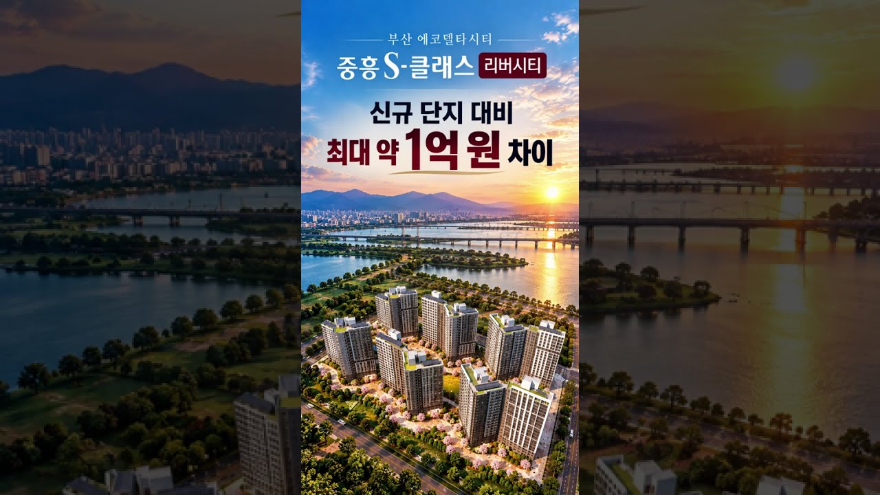 에코델타시티 중흥S클래스 #부산부동산#리버시티