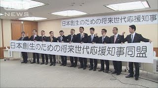 若手12人が“知事同盟”　「東京一極社会を変える」(15/04/20)