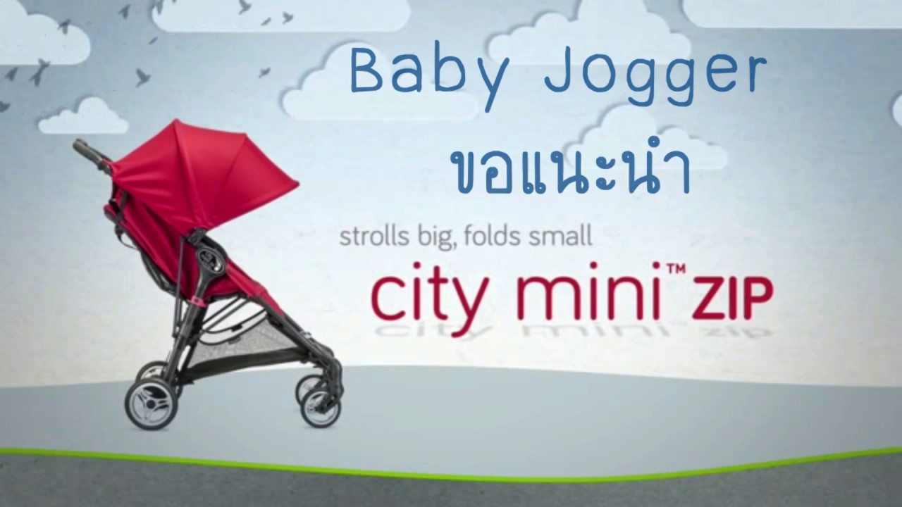 รถเข็นเด็ก Baby Jogger City Mini Zip Stroller YouTube