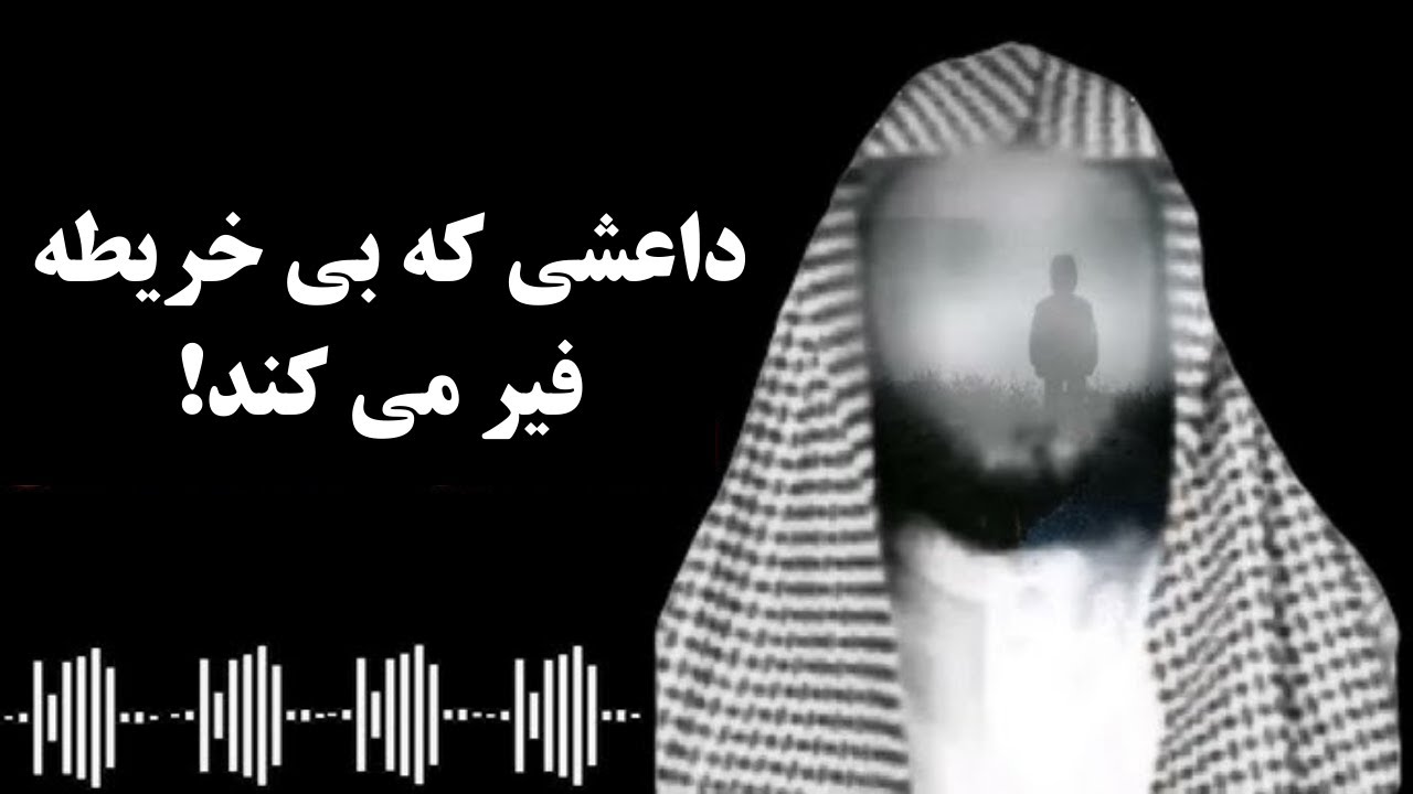 داعشی که بی خریطه فیر می کند   Баҳонаҷӯи ва Дурӯғҳои Доишии Такфирӣ