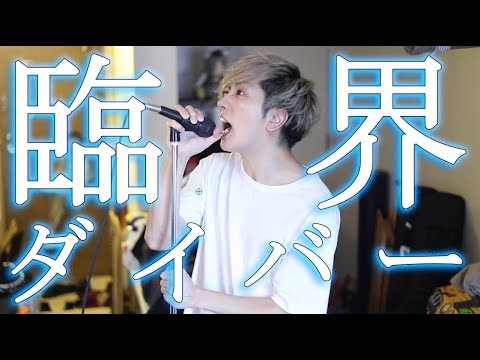 臨界ダイバー【うみろ(こじろー) feat.flower】Cover By Umikun