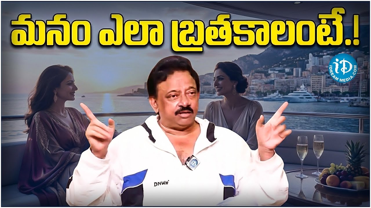 Ram Gopal Varma About How to LIVE | RGV | Ram Gopal Varma | Ramuism | iDream Tirupati