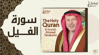 الشيخ أحمد الطرابلسي - سورة الفيل
