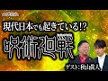 日本のリアル呪術廻戦　秋山眞人先生