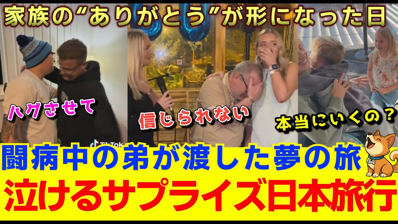 「行こう、日本」泣けるサプライズ日本旅行の結末。60歳の夢が叶う瞬間にもらい泣き。闘病中の弟が自分の夢を家族に贈る、【海外の反応】