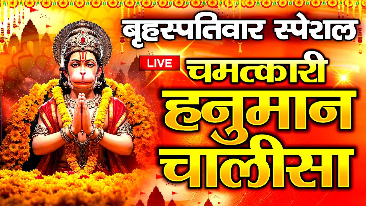 LIVE : श्री हनुमान चालीसा | Hanuman Chalisa | जय हनुमान ज्ञान गुण सागर | Jai Hanuman Gyan Gun Sagar