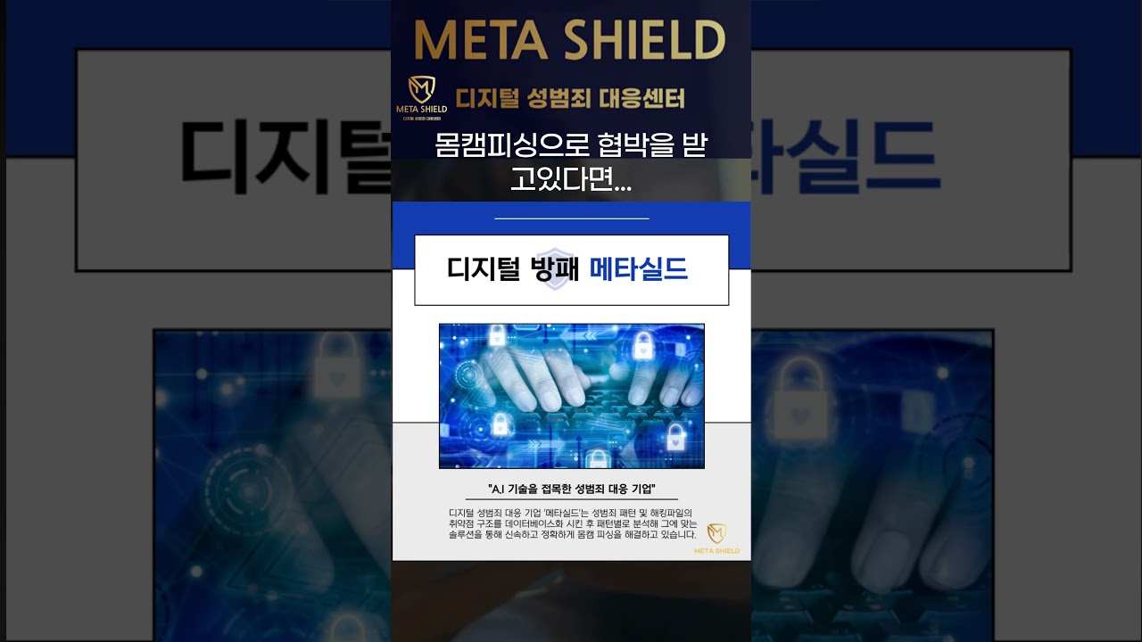 메타실드] 지금 몸캠피싱으로 협박 받고있나요? / 골든타임 내에 전문 기업에 도움을 요청하세요 #shorts #몸캠피싱 #비트코인  #smartphone - YouTube