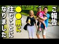 【日本移住】なんと！○○県に住むことになりました！【フィリピン国際結婚カップル】