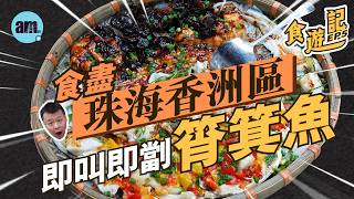 食遊記 | 食盡珠海香洲區 即劏即蒸筲箕魚！138蚊一大盤！#am730 #食遊記 #珠海好去處