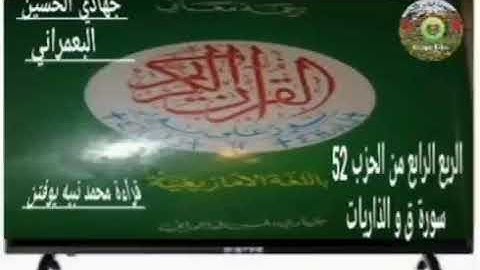 الربع الرابع من الحزب 52 سورة ق و الذاريات