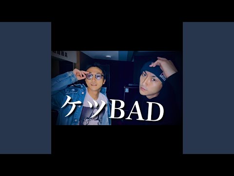 ケツBAD