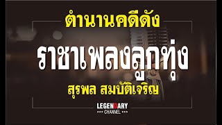 ตำนานคดีดัง : ราชาเพลงลุกทุ่ง สุรพล สมบัติเจริญ (ตอนเดียวจบ)