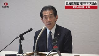 【速報】自民総裁選 3都市で演説会 東京・名古屋・大阪