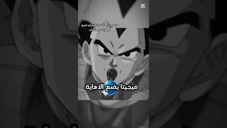 فيجيتا يضع الاهاية #anime #dbheros #dragoball #edit #goku #دراغون_بول #dragonballsuper #dbs