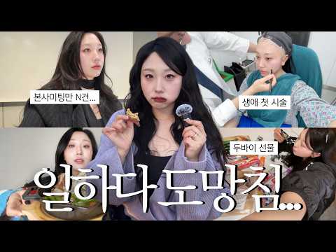 따끈따끈한 4일 모음🗂️ 일-미팅-시술 무한굴레 탈출기🏃🏻‍♀️💨 일하다 도망쳐서 2박하기, 두바이에서 날아온 선물, 첫 시술, 본사 미팅, 집에서 요리해 먹기💜