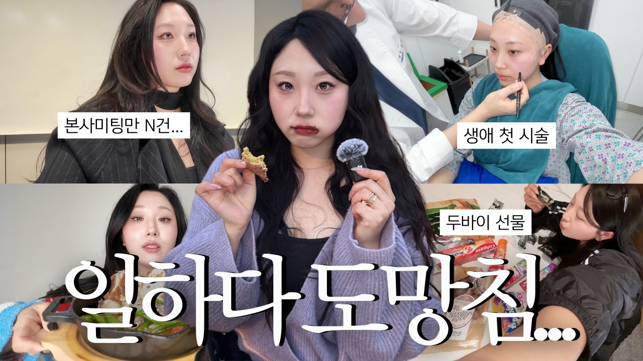 따끈따끈한 4일 모음🗂️ 일-미팅-시술 무한굴레 탈출기🏃🏻‍♀️💨 일하다 도망쳐서 2박하기, 두바이에서 날아온 선물, 첫 시술, 본사 미팅, 집에서 요리해 먹기💜