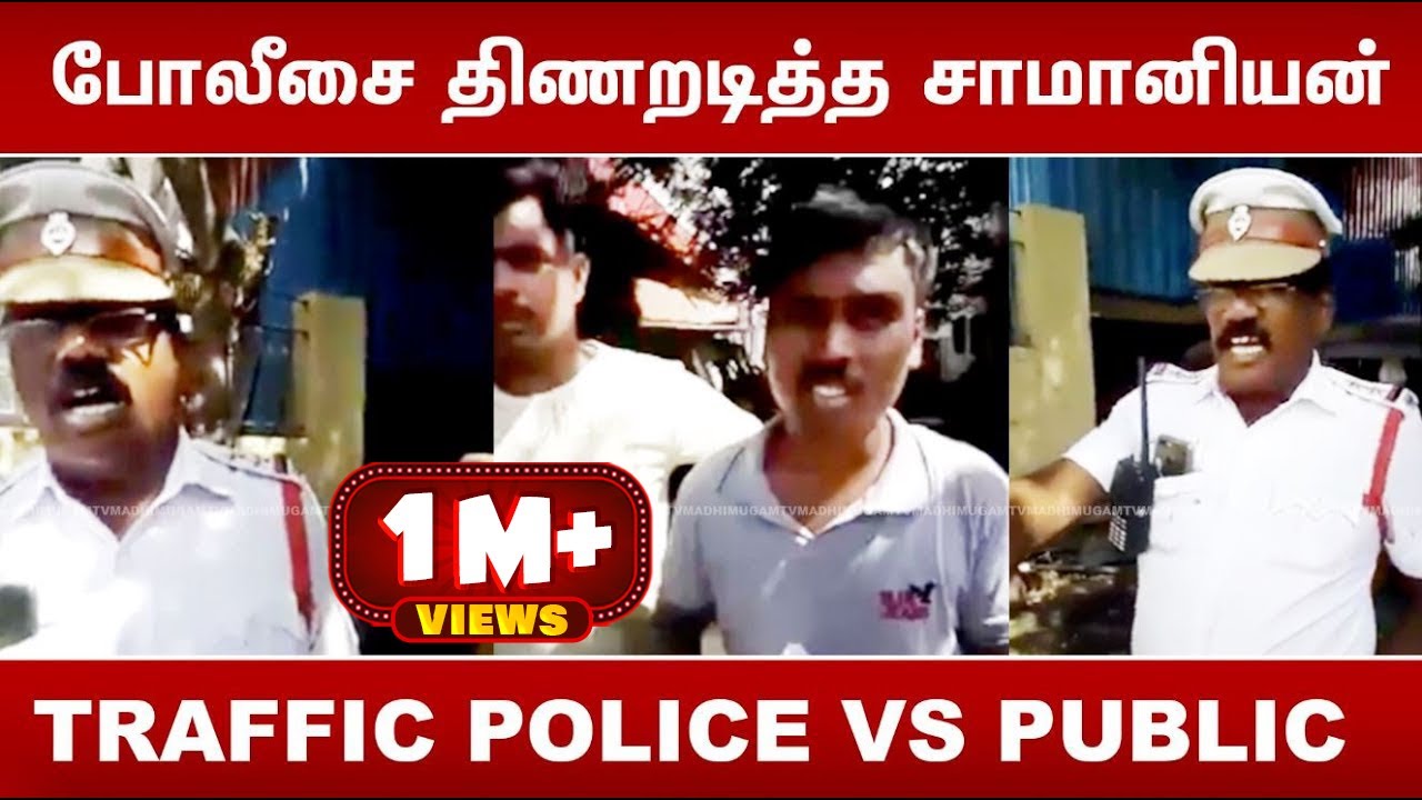 போலீசை திணறடித்த சாமானியன் | Traffice Police Vs Public | MadhimugamTV