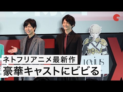 島崎信長、宮野真守ら豪華キャストにビビる!?  Netflixアニメラインナップ発表会